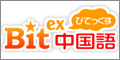 中国語（中国語辞書、教材、歌詞、文法、留学）なら - BitEx中国語
