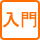 入門