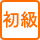 初級