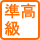 準高級