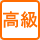 高級