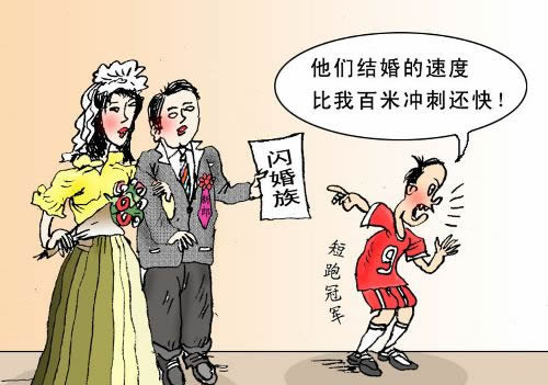 闪婚