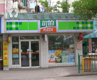 便利店